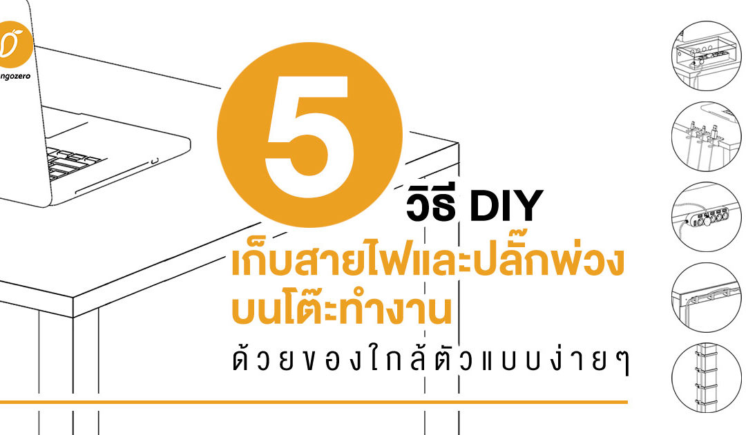 5 วิธี DIY เก็บสายไฟและปลั๊กพ่วง บนโต๊ะทำงานด้วยของใกล้ตัวแบบง่ายๆ