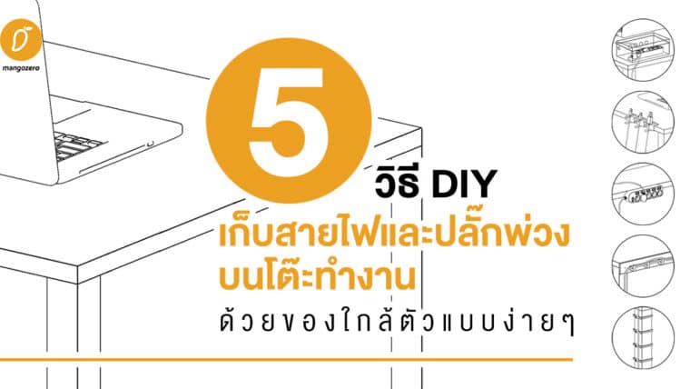 5 วิธี DIY เก็บสายไฟและปลั๊กพ่วง บนโต๊ะทำงานด้วยของใกล้ตัวแบบง่ายๆ