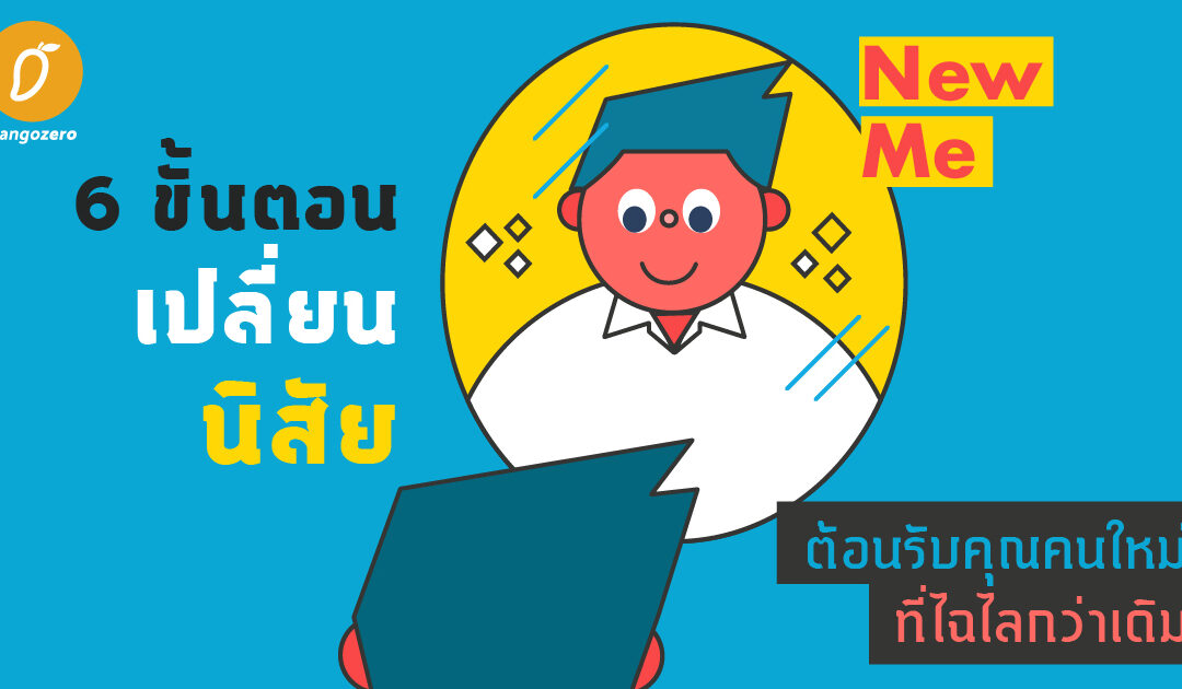 6 ขั้นตอนเปลี่ยนนิสัย ต้อนรับคุณคนใหม่ที่ไฉไลกว่าเดิม