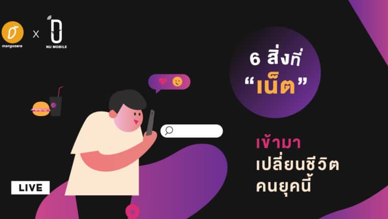 6 สิ่งที่ “เน็ต” เข้ามาเปลี่ยนชีวิตคนยุคนี้