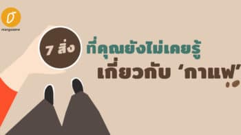 7 สิ่งที่คุณยังไม่เคยรู้เกี่ยวกับ 'กาแฟ'