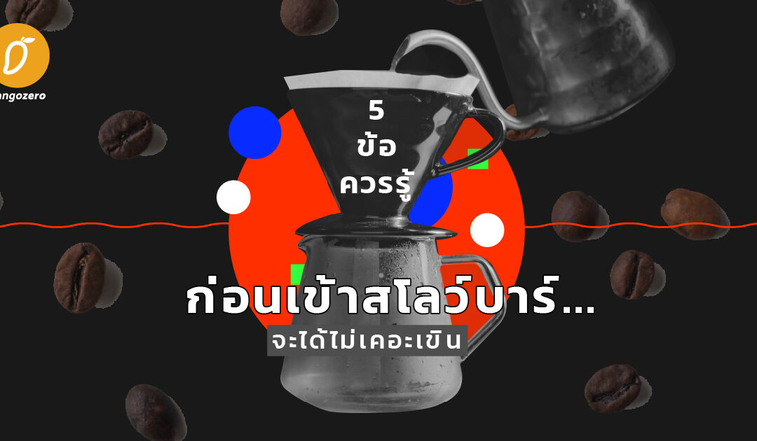 5 ข้อควรรู้ก่อนเข้าสโลว์บาร์… จะได้ไม่เคอะเขิน