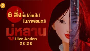 6 สิ่งที่เปลี่ยนไปในภาพยนตร์มู่หลาน Live Action 2020