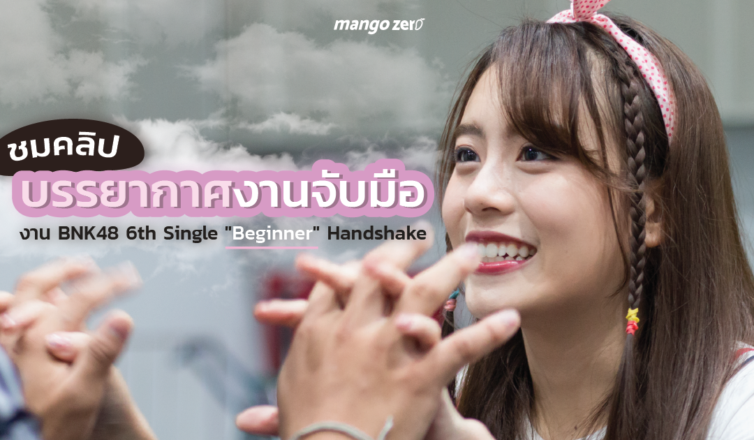 บรรยากาศงานจับมืองาน BNK48 6th single “Beginner” Handshake [ชมคลิป]