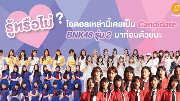 รู้หรือไม่ ? ไอดอลเหล่านี้เคยเป็น Candidate BNK48 รุ่น 2 มาก่อนด้วยนะ