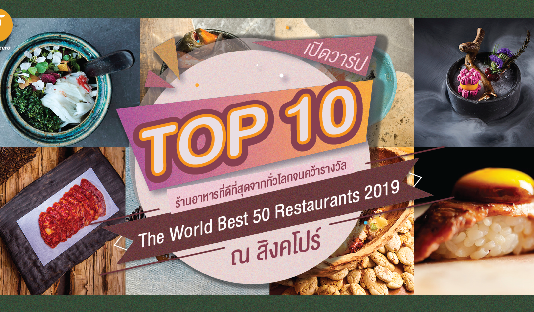 เปิดวาร์ป TOP 10 ร้านอาหารที่ดีที่สุดจากทั่วโลกจนคว้ารางวัล The World Best 50 Restaurants ปี 2019 ณ สิงคโปร์