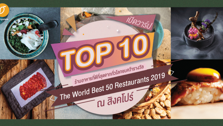 เปิดวาร์ป TOP 10 ร้านอาหารที่ดีที่สุดจากทั่วโลกจนคว้ารางวัล The World Best 50 Restaurants ปี 2019 ณ สิงคโปร์