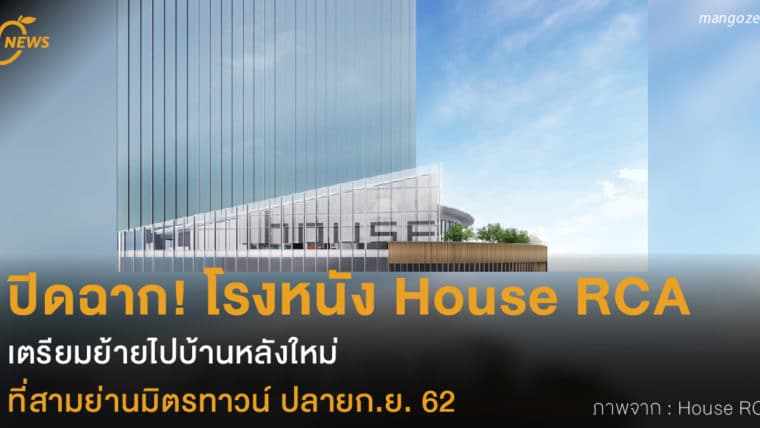 ปิดฉาก House RCA เตรียมย้ายไปบ้านหลังใหม่ ปลายก.ย. 62