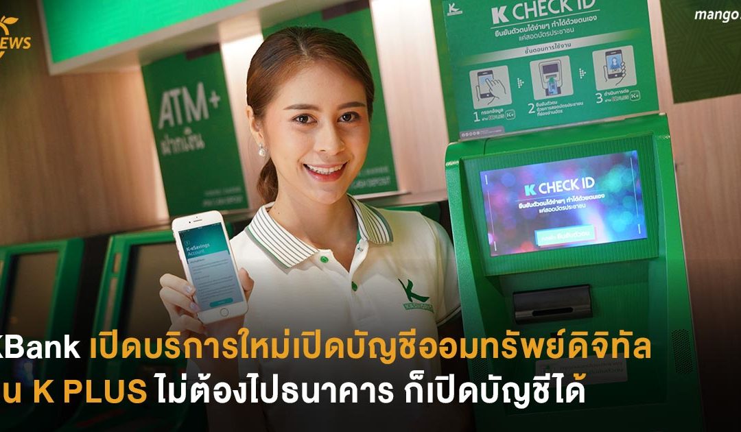 KBank เปิดบริการใหม่เปิดบัญชีออมทรัพย์ดิจิทัลบน K PLUS ไม่ต้องไปธนาคารก็เปิดบัญชีได้