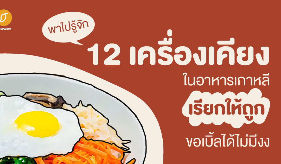 พาไปรู้จัก 12 เครื่องเคียงในอาหารเกาหลี เรียกให้ถูก ขอเบิ้ลได้ไม่มีงง