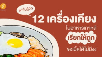 พาไปรู้จัก 12 เครื่องเคียงในอาหารเกาหลี เรียกให้ถูก ขอเบิ้ลได้ไม่มีงง