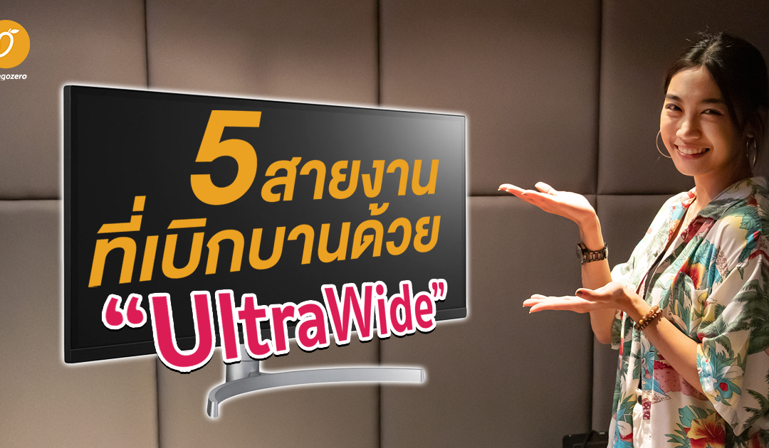 5 สายงาน ที่เบิกบานด้วยจอ UltraWide