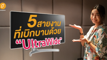 5 สายงาน ที่เบิกบานด้วยจอ UltraWide