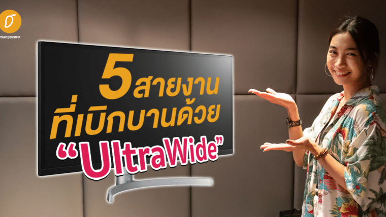 5 สายงาน ที่เบิกบานด้วยจอ UltraWide