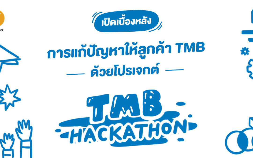 เปิดเบื้องหลังการแก้ปัญหาให้ลูกค้า TMB ด้วยโปรเจกต์ ‘TMB Hackathon’