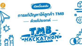 เปิดเบื้องหลังการแก้ปัญหาให้ลูกค้า TMB ด้วยโปรเจกต์ 'TMB Hackathon'