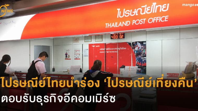 ไปรษณีย์ไทย นำร่อง 