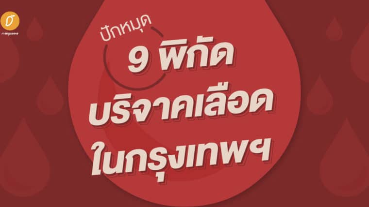 ปักหมุด 9 พิกัดบริจาคเลือดในกรุงเทพฯ