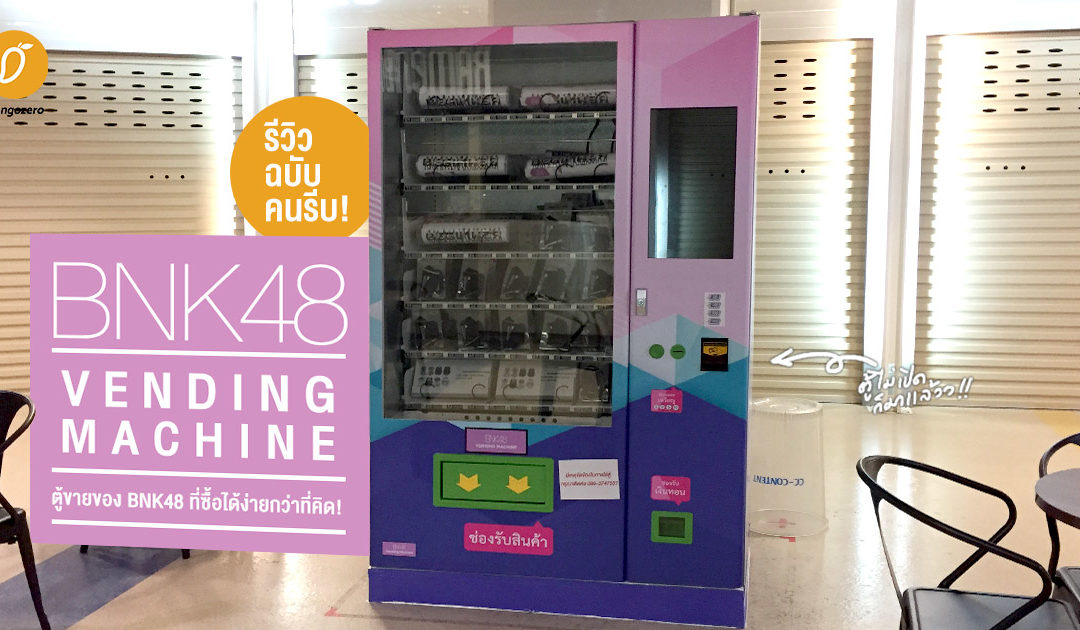 รีวิวฉบับคนรีบกับ BNK48 Vending Machine ตู้ขายของ BNK48 ที่หาซื้อได้ตาม MRT