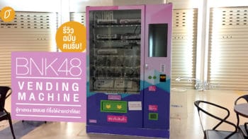 รีวิวฉบับคนรีบกับ BNK48 Vending Machine ตู้ขายของ BNK48 ที่หาซื้อได้ตาม MRT