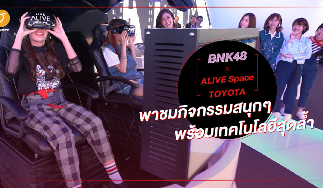 BNK48 x ALIVE Space TOYOTA พาชมกิจกรรมสนุกๆ พร้อมเทคโนโลยีสุดล้