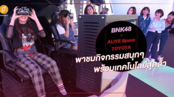 BNK48 x ALIVE Space TOYOTA พาชมกิจกรรมสนุกๆ พร้อมเทคโนโลยีสุดล้