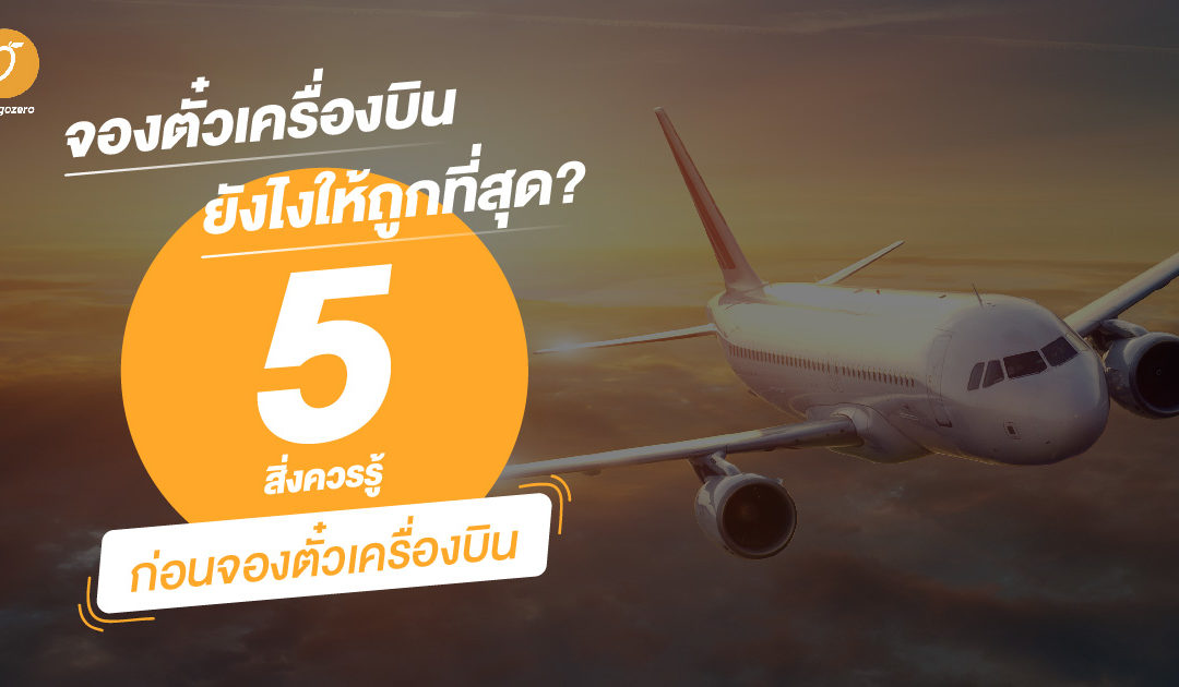 จองตั๋วเครื่องบินยังไงให้ถูกที่สุด? 5 สิ่งควรรู้ก่อนจองตั๋วเครื่องบิน