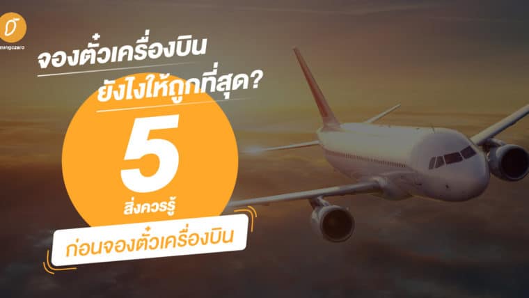 จองตั๋วเครื่องบินยังไงให้ถูกที่สุด? 5 สิ่งควรรู้ก่อนจองตั๋วเครื่องบิน