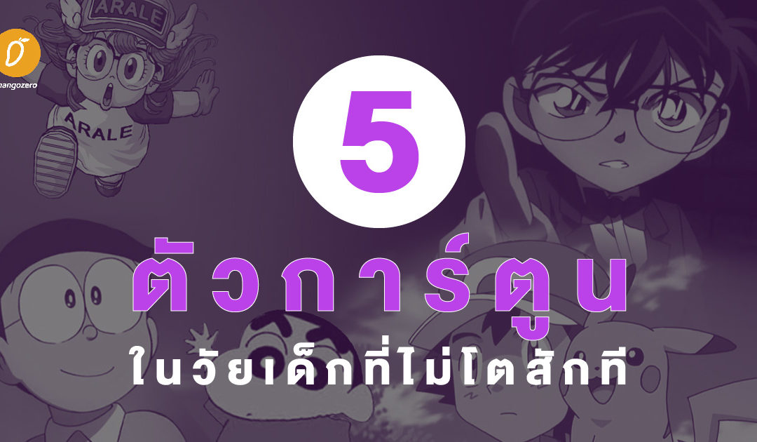 5 ตัวการ์ตูนในวัยเด็กที่ไม่โตสักที