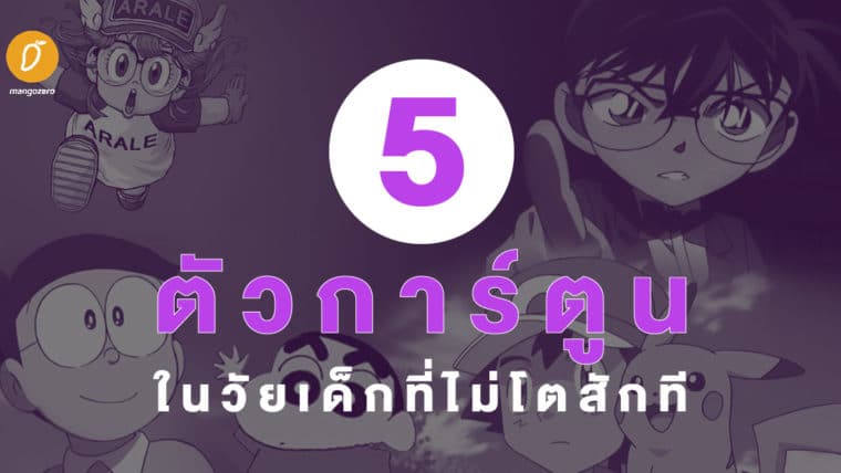 5 ตัวการ์ตูนในวัยเด็กที่ไม่โตสักที