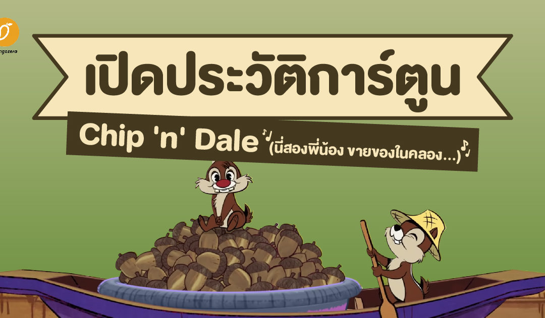 เปิดประวัติการ์ตูน Chip ‘n’ Dale (นี่สองพี่น้อง ขายของในคลอง…)