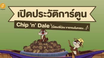 เปิดประวัติการ์ตูน Chip 'n' Dale (นี่สองพี่น้อง ขายของในคลอง...)