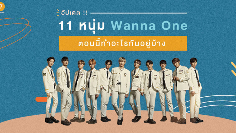 อัปเดต!! 11 หนุ่ม Wanna One ตอนนี้ทำอะไรกันอยู่บ้าง?