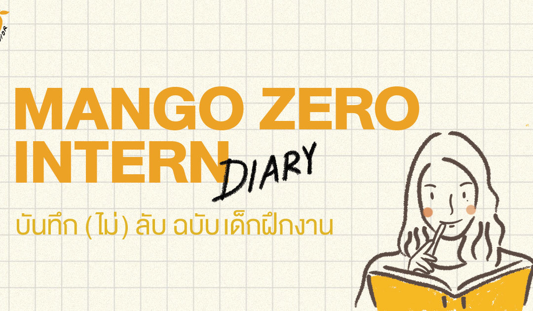 mango zero intern diary บันทึก (ไม่) ลับ ฉบับเด็กฝึกงาน