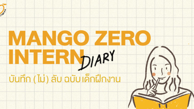 mango zero intern diary บันทึก (ไม่) ลับ ฉบับเด็กฝึกงาน