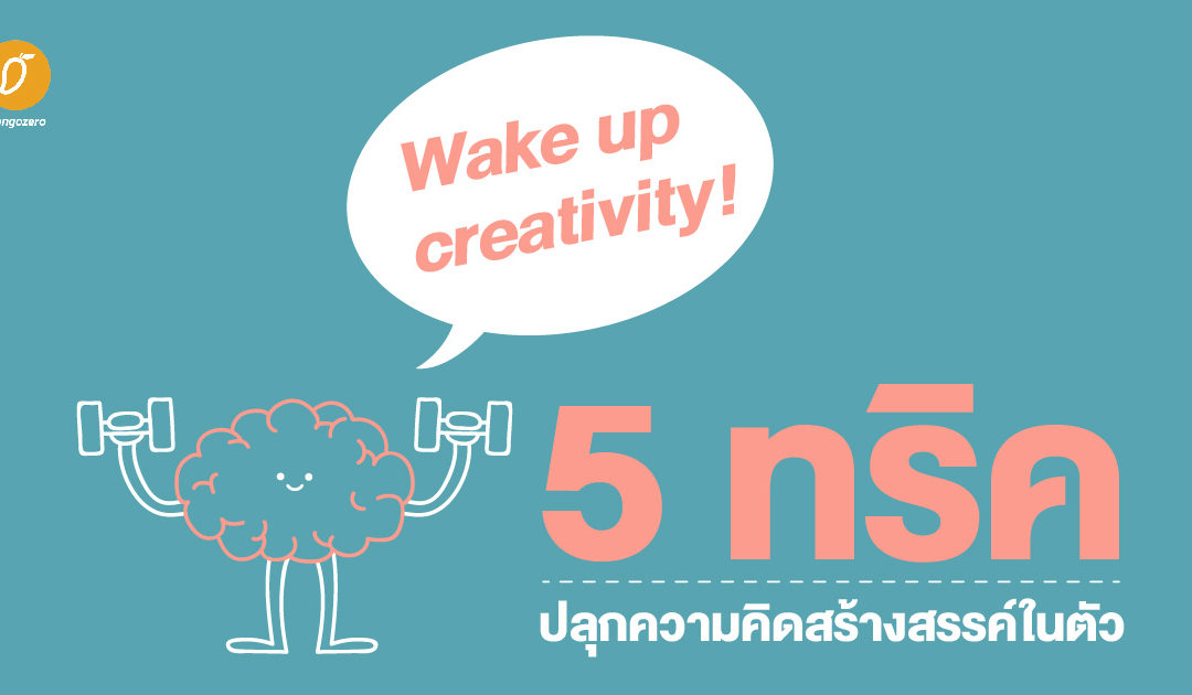 Wake up creativity! 5 ทริคปลุกความคิดสร้างสรรค์ในตัว