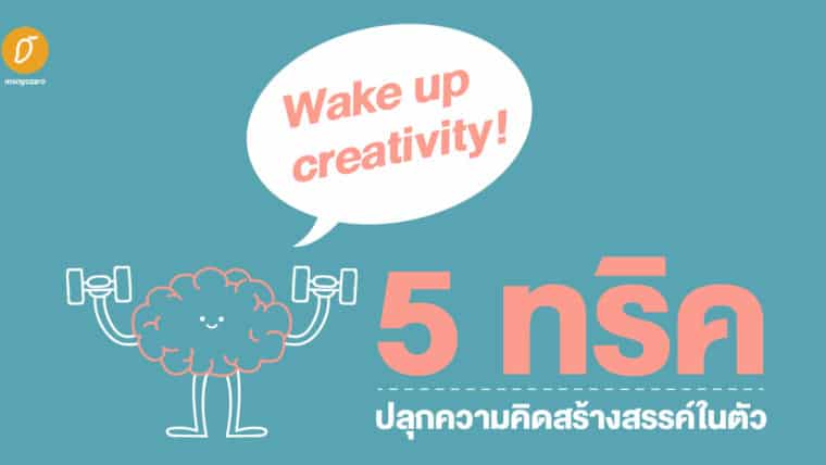 Wake up creativity! 5 ทริคปลุกความคิดสร้างสรรค์ในตัว