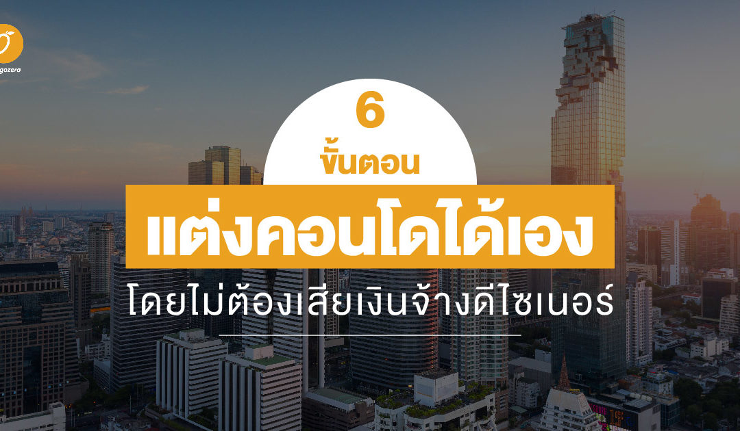 6 ขั้นตอนแต่งคอนโดได้เองโดยไม่ต้องเสียเงินจ้างดีไซเนอร์