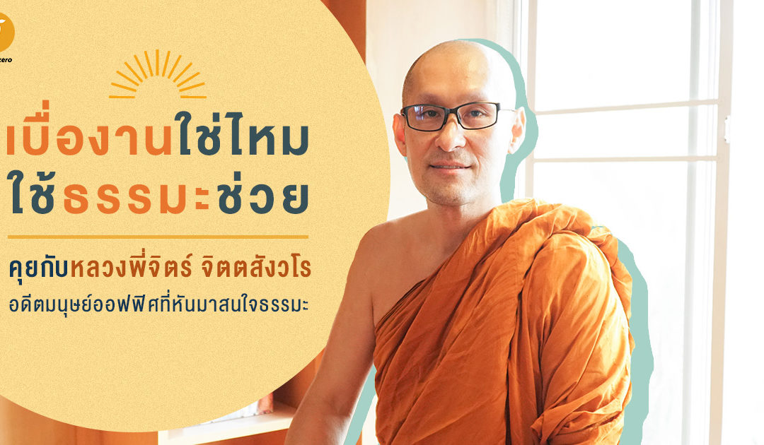 เบื่องานใช่ไหมใช้ธรรมมะช่วย คุยกับหลวงพี่จิตร์ จิตตสังวโร อดีตมนุษย์ออฟฟิศที่หันมาสนใจธรรมมะ