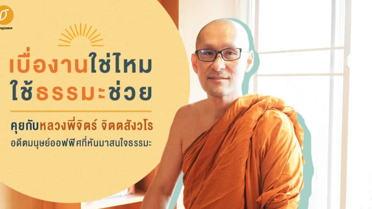 เบื่องานใช่ไหมใช้ธรรมมะช่วย คุยกับหลวงพี่จิตร์ จิตตสังวโร อดีตมนุษย์ออฟฟิศที่หันมาสนใจธรรมมะ