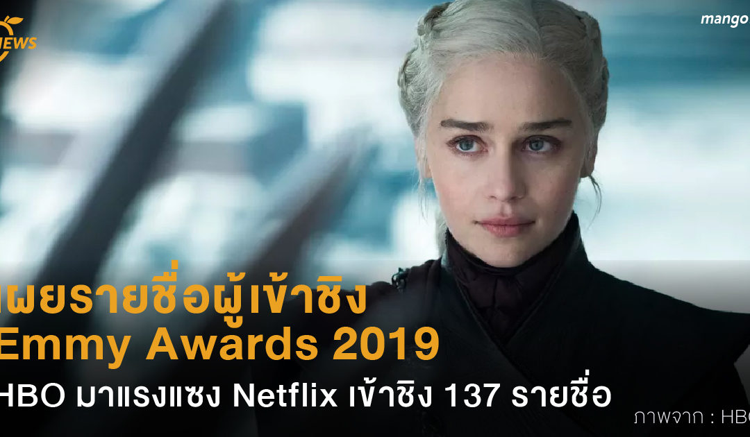 เผยรายชื่อผู้เข้าชิง Emmy Awards 2019 HBO มาแรงแซง Netflix เข้าชิง 137 รายชื่อ