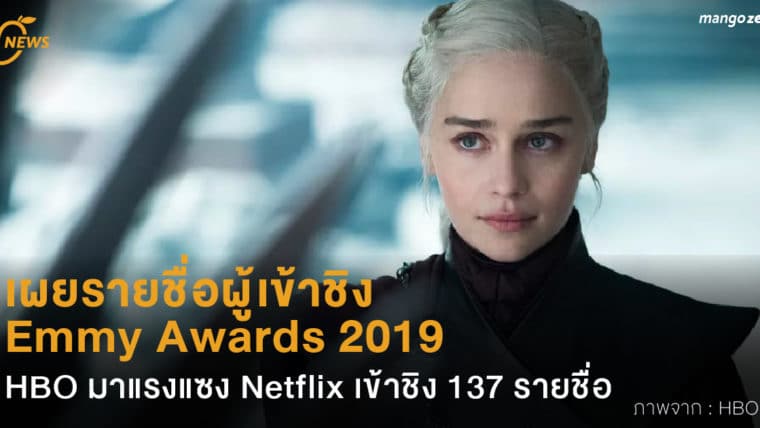 เผยรายชื่อผู้เข้าชิง Emmy Awards 2019 HBO มาแรงแซง Netflix เข้าชิง 137 รายชื่อ