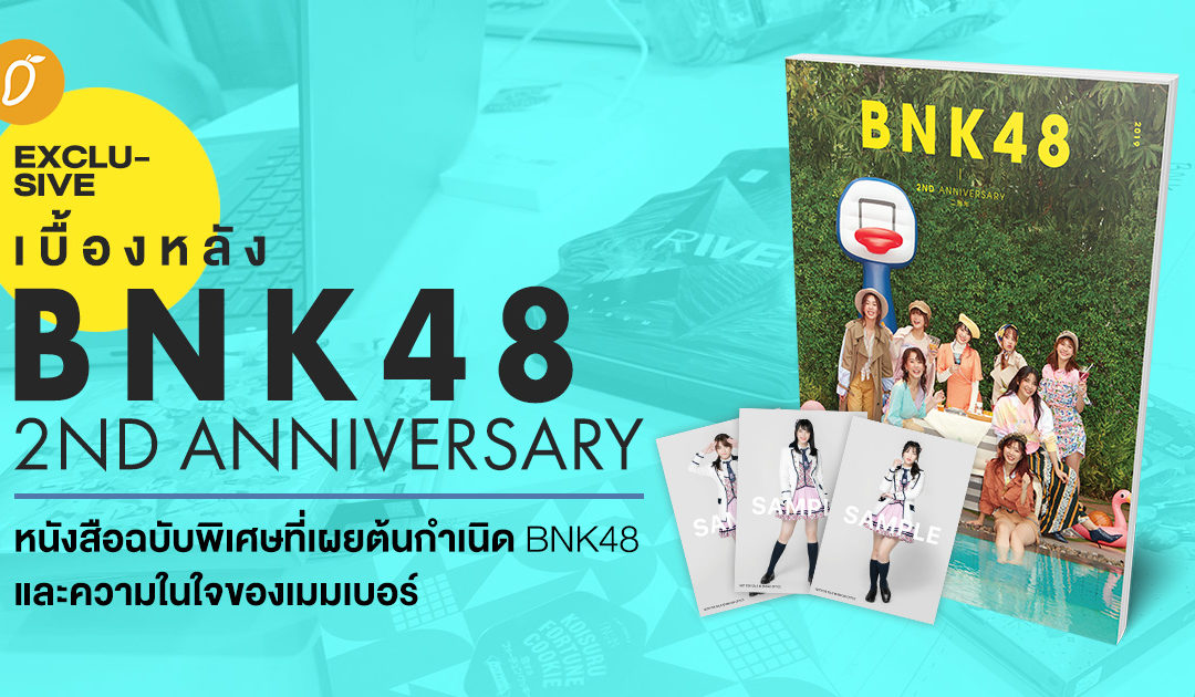 Exclusive : เบื้องหลัง “BNK48 : 2nd Anniversary” หนังสือฉบับพิเศษ เผยต้นกำเนิด, ความในใจของเมมเบอร์  BNK48 ตลอด 2 ปี
