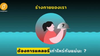 ร่างกายของเราต้องการแคลอรี่เท่าไหร่กันแน่นะ?