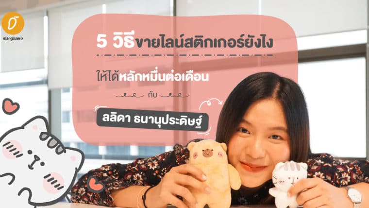 7 วิธีขายไลน์สติกเกอร์ยังไงให้ได้หลักหมื่นต่อเดือนกับ ลลิดา ธนานุประดิษฐ์