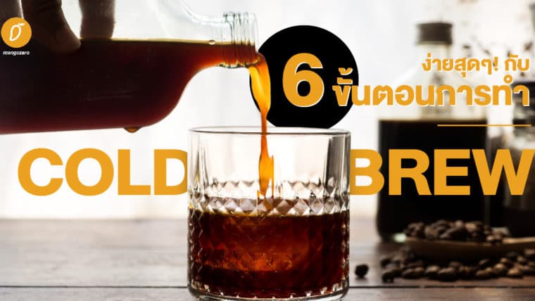 ง่ายสุดๆ! กับ 6 ขั้นตอนการทำ Cold Brew