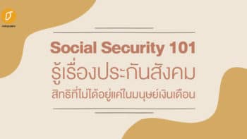 Social Security 101 : รู้เรื่องประกันสังคม สิทธิที่ไม่ได้อยู่แค่ในมนุษย์เงินเดือน