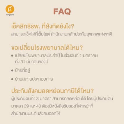 Social Security 101 : รู้เรื่องประกันสังคม สิทธิที่ไม่ได้ ...