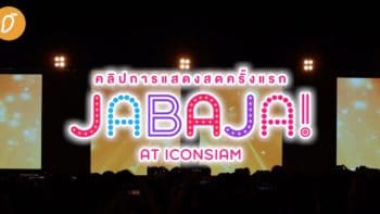 การแสดงสดครั้งแรกของ Jabaja และ Reborn เพลงใหม่ล่าสุดของ BNK48 [ชมคลิป]