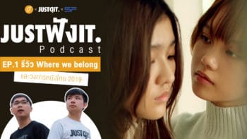 JUSTฟังIT PODCAST EP01 : รีวิว Where We Belong และวงการหนังไทย 2019